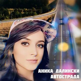 Далински дороги слушать