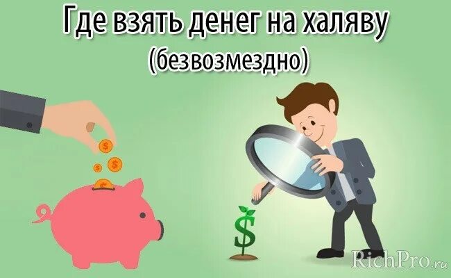 Люди которые помогают деньгами безвозмездно. Где взять деньги. Деньги безвозмездно. Где взять денег на халяву. Откуда достать деньги.