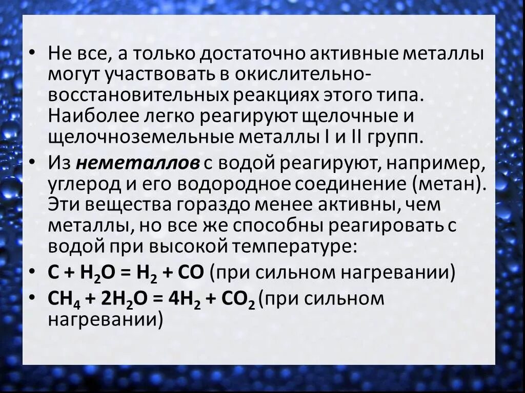 Щелочноземельные металлы реагируют с водой. Реакции воды с щелочными и щелочноземельными металлами. Металлы средней активности реагируют с водой. Реакция щелочноземельных металлов с водой