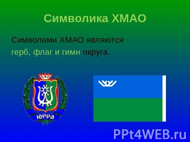 флаг хмао-югры. флаг ханты-мансийского автономного округа. хмао югра презентация. флаг хмао. ханты-мансийский автономный округ югра на карте.