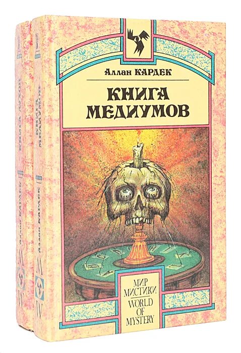 Аудиокниги книга духов. Кардек а. "книга духов". Аллан Кардек книги. Аллан Кардек "книга духов". Аллан Кардек - книга духов | книга медиумов.