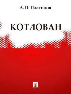 Котлован книга
