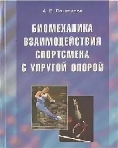 Настольная книга тренера. Задачи по биомеханике FPA. Биомеханика двигательной деятельности учебник. Решение задач по биомеханике ФПА. Задачи по биомеханике FPA спорта с решениями.