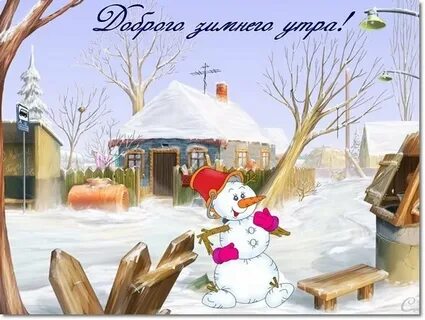 С добрым зимним утром гномики