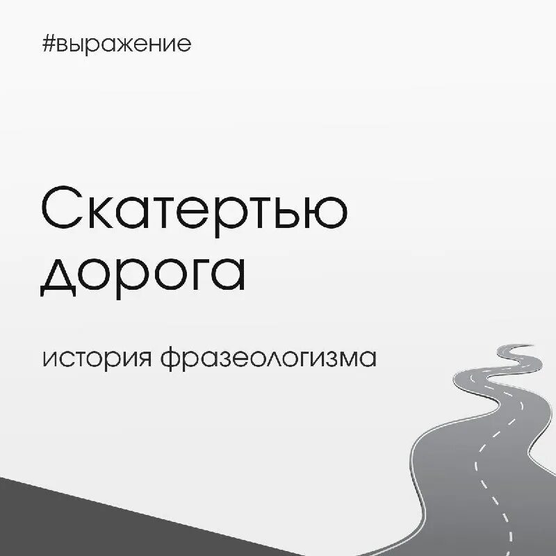 Выражение скатертью дорога. Выражение скатертью дорога