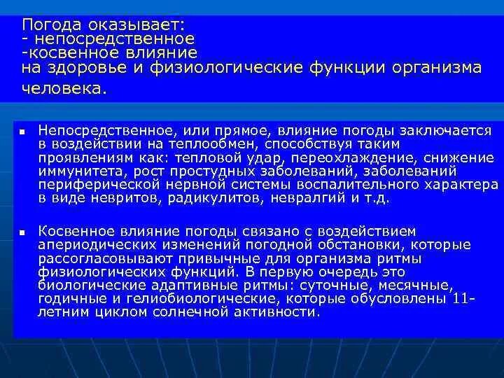 Косвенное влияние на организмы оказывает. Косвенное влияние климата на человека. Косвенное действие погоды на организм человека. Влияние климатических факторов на здоровье человека.