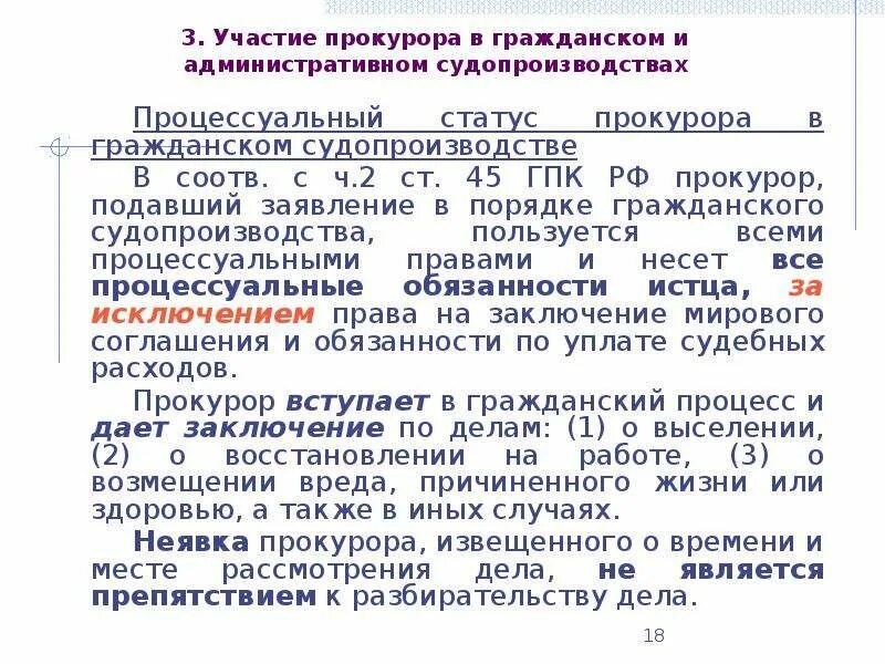 Иск в защиту интересов российской федерации. Участие прокурора в гражданском процессе. Участие прокурора в гражданских делах. Участие прокурора в гражданском судопроизводстве. Обязательное участие прокурора ГПК.