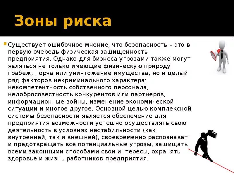 Конечно риск есть. Сезонные риски. Риск сезонности. Ошибочное мнение. Зона риска.