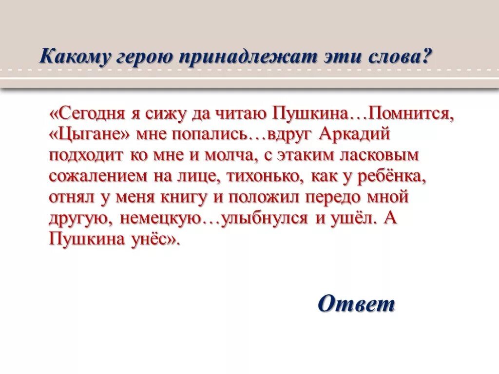 Героям принадлежат эти слова. Как помнится. «Какому герою принадлежит вещь ghtptynfwbz. А вот почему сегодня сижу дочитаю Пушкина помнится цыгане. Слово помнится