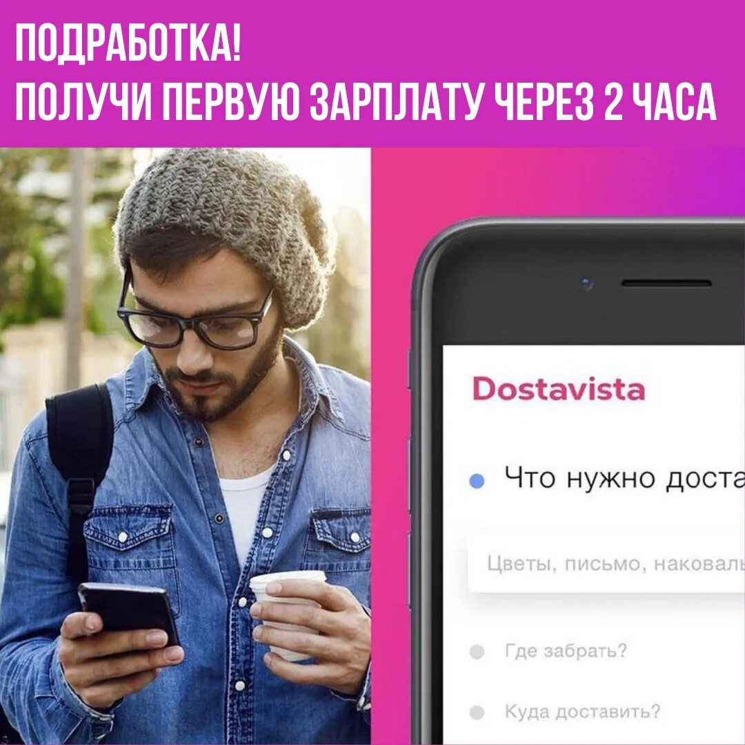 Достависта работа. Достависта. достависта курьер. dostavista работа курьером. доставка достависта.