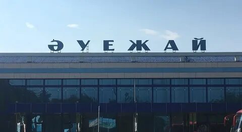 Аэропорт павлодар