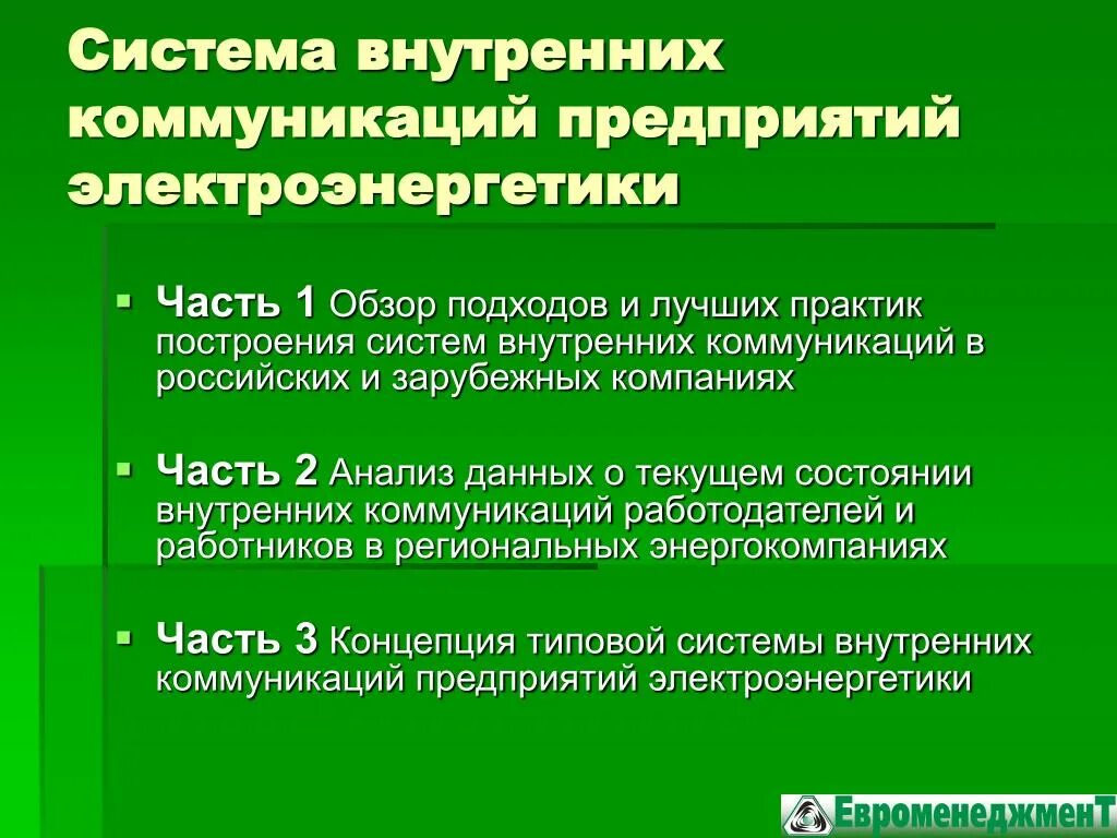 Каналы внутренних коммуникаций. Система внутренних коммуникаций. Анализ внутренних коммуникаций. Анализ системы внутренних коммуникаций. Задачи внутренних коммуникаций в организации.