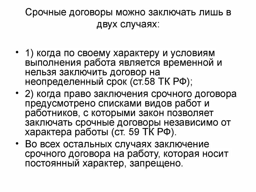 Срочный трудовой договор. Срочный трудовой договор когда. Нельзя заключать срочные трудовые договоры …. Случаи заключения срочных договоров.. Случаях можно заключить договор