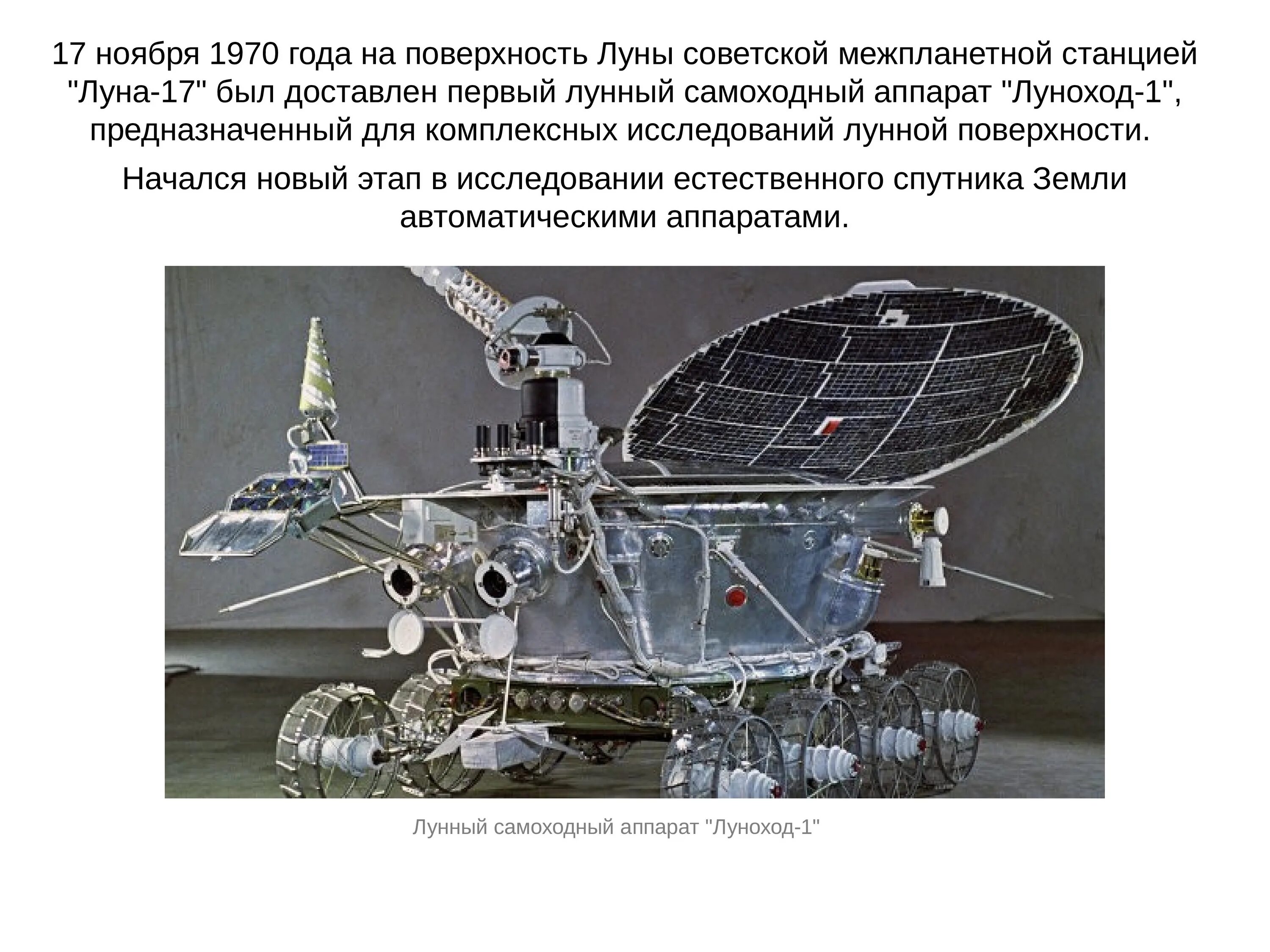 Луноход-1 автоматическая межпланетная станция схема. Движение космических спутников и космических аппаратов. Космические аппараты и их названия. Аппарат для исследования поверхности Луны. Какой аппарат помогал исследовать поверхность луны