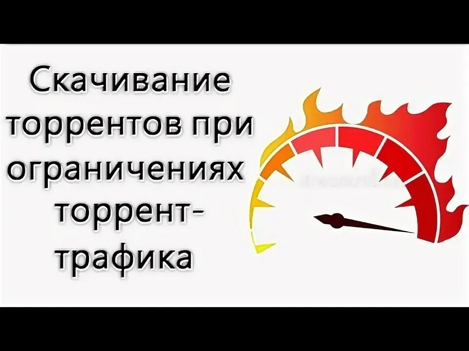 Обход ограничений на скачивание торрентов мтс, beeline, мегафон yota при раздаче