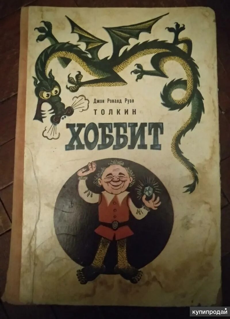 Хоббит туда и обратно книга. Хоббит туда и обратно в переводе. Хоббит, или туда и обратно книга 2000. Книга Хоббит туда и обратно переводы.