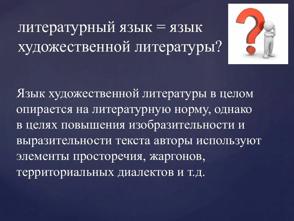 Язык художественной литературы. Литературный язык и язык художественной литературы. Литературный язык это. Литературный язык и язык художественной литературы различия. Язык литературного произведения это