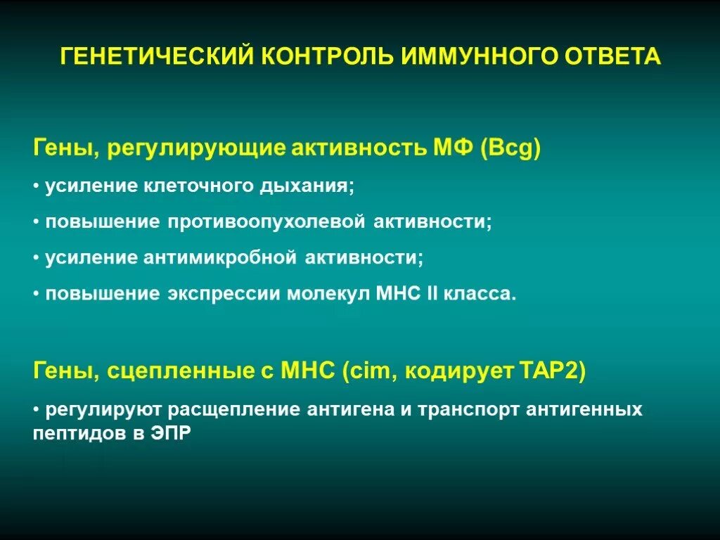 Иммунный контроль. Контроль иммунного ответа. Генетический контроль иммунного ответа. Механизмы генетического контроля иммунного ответа.. Контроль иммунного ответа иммунология.