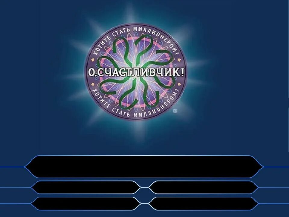 Приложение хочешь стать миллионером. Кто хочет знать милионером. кто хочет стать миллионе.... ктоьзочет стать миллионером.