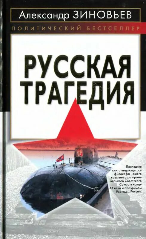 Трагические русские произведения. Книга русская трагедия. Зиновье АА. Зиновьев а. "русская трагедия". Книга русская трагедия Зиновьев.