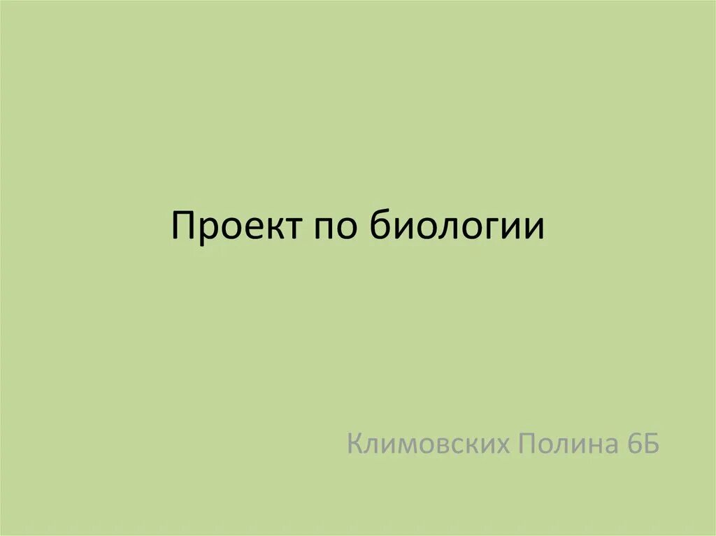 Проект по биологии. Готовые проекты по биологии. Учебный проект по биологии. Интересные проекты по биологии.