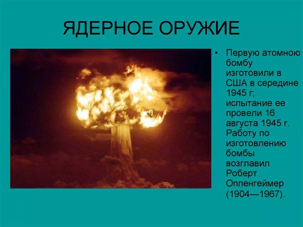 Ядерное оружие. Первое ядерное оружие. Создание ядерного оружия. Изобретение ядерного оружия. Первая атомная бомба дата