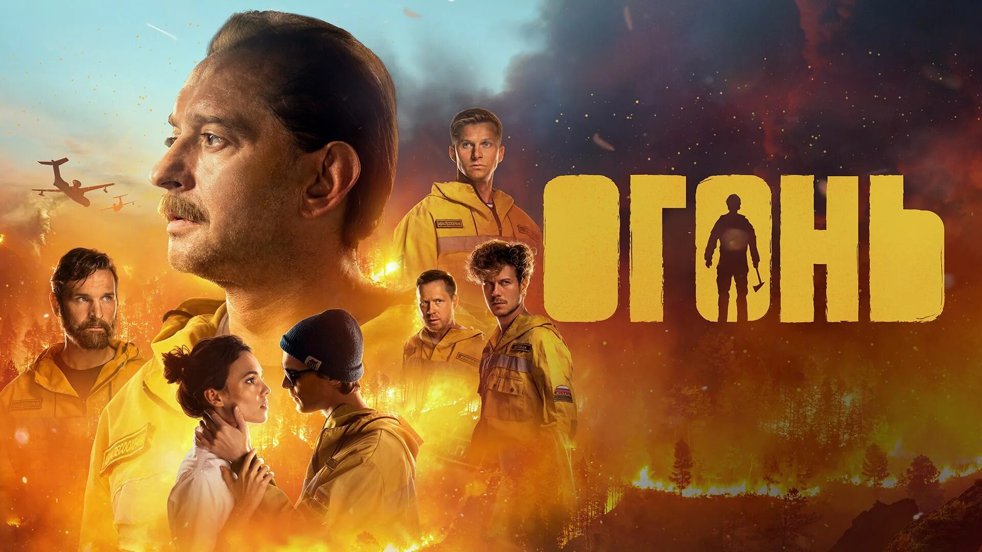 Огонь 2020 хабенский. Огонь 2020 на русском. Огонь фильм 2020. Огонь фильм 2020 с хабенским. Огонь фильм обложка.