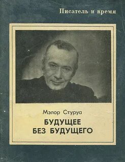 Без будущего