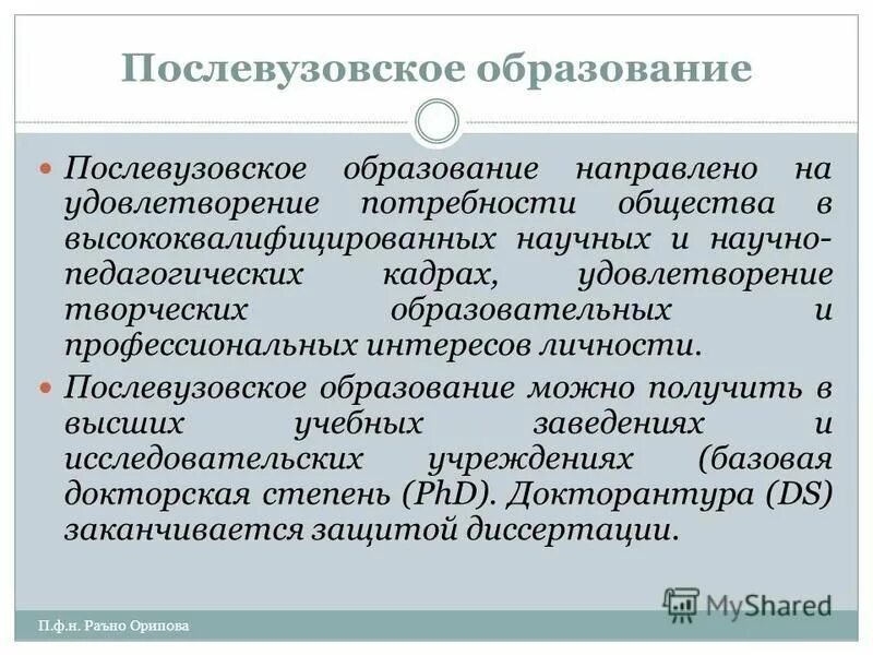 Послевузовское образование. Послевузовское образование