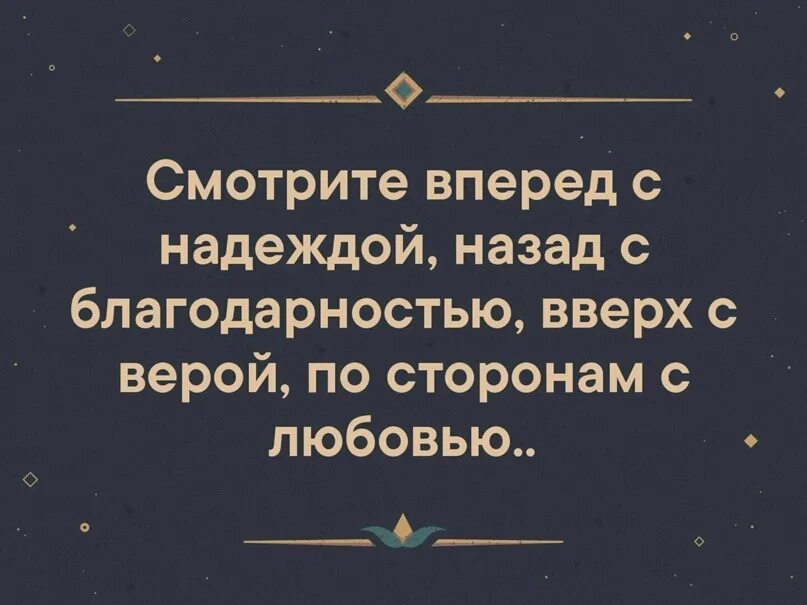 Цитаты про надежду. Назад с благодарностью вперед. Назад с благодарностью вперед. Назад с благодарностью вперед. Назад с благодарностью вперед.