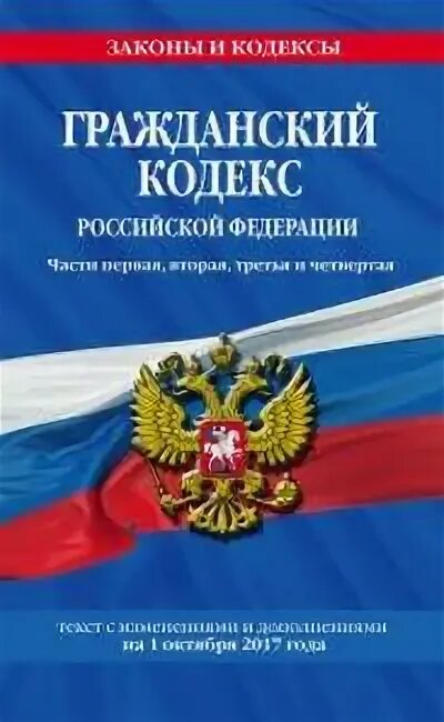Гражданский кодекс с изменениями и дополнениями. Гражданский кодекс. гражданский кодекс рф. гражданский кодекс книга. гражданский кодекс российской федерации.