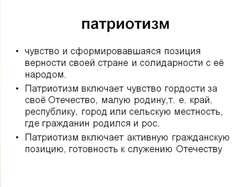 Патриотизм включает в себя. Патриотизм это определение. Определение понятия патриотизм. Патриот понятие. Что такое патриотизм кратко.