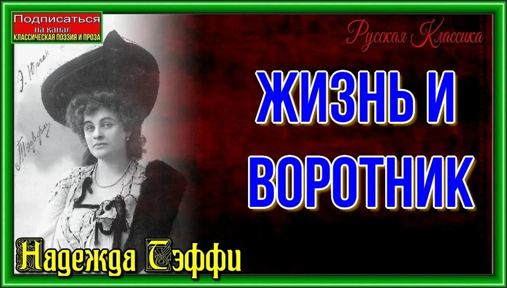 Тэффи жизнь и воротник. Тэффи воротник.