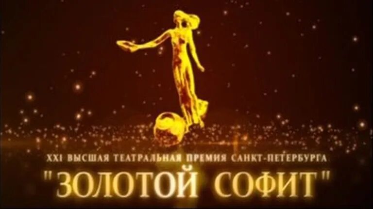 Премия золотой софит. Театральная премия. Премия золотой софит 2015. Золотой софит лого.