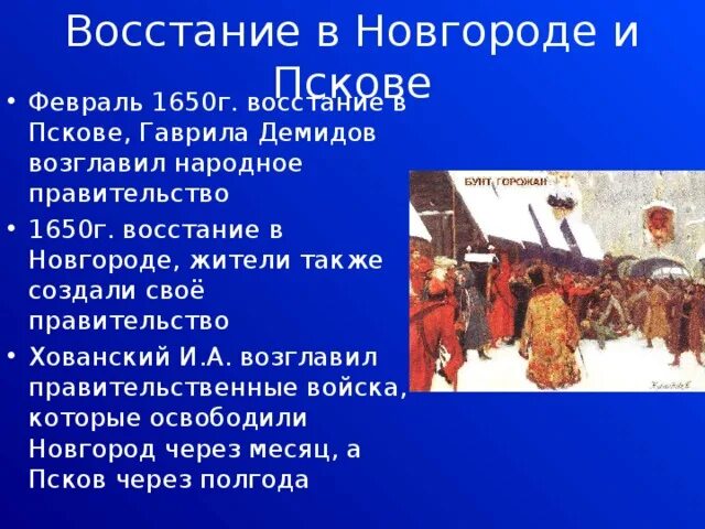 Итоги восстания в пскове и новгороде 1650. Восстание в Новгороде и Пскове 1650. Хлебный бунт в Новгороде и Пскове 1650. Восстание в Новгороде. Участники Восстания в Пскове и Новгороде 1650.