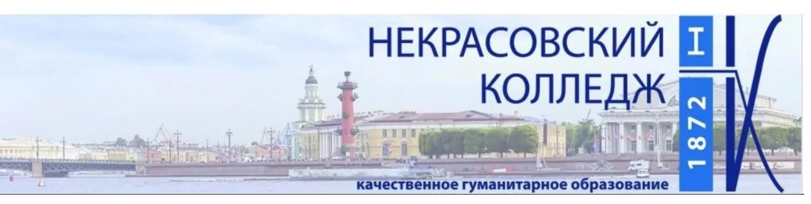 Сайт некрасовского колледжа. Колледж Некрасова в Санкт-Петербурге. Некрасовский педагогический колледж №1 Санкт-Петербурга. Педагогический колледж СПБ Некрасова.