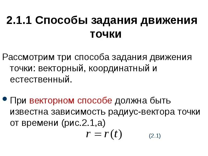 Любая точка рассматривается как вектор. Способы задания точки. Способы задания движения. Способы задания движения векторный координатный и естественный. Способы задания движения координатный векторный.