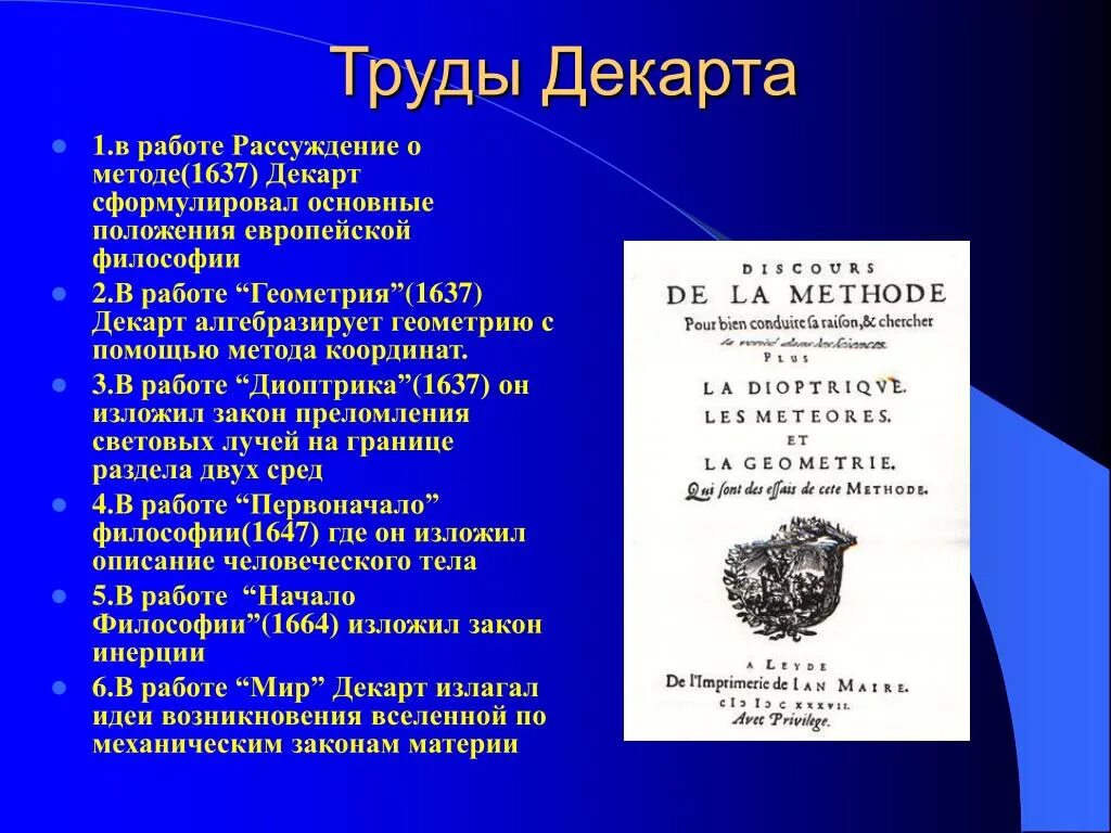 Метод декарта книга. Рене Декарт основные труды. Труды Рене Декарта в философии. Рене Декарт научные труды кратко. Геометрия Рене Декарт книга.