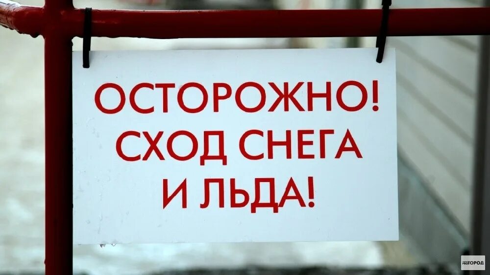 Осторожно возможно сход снега. Осторожно сход снега табличка.