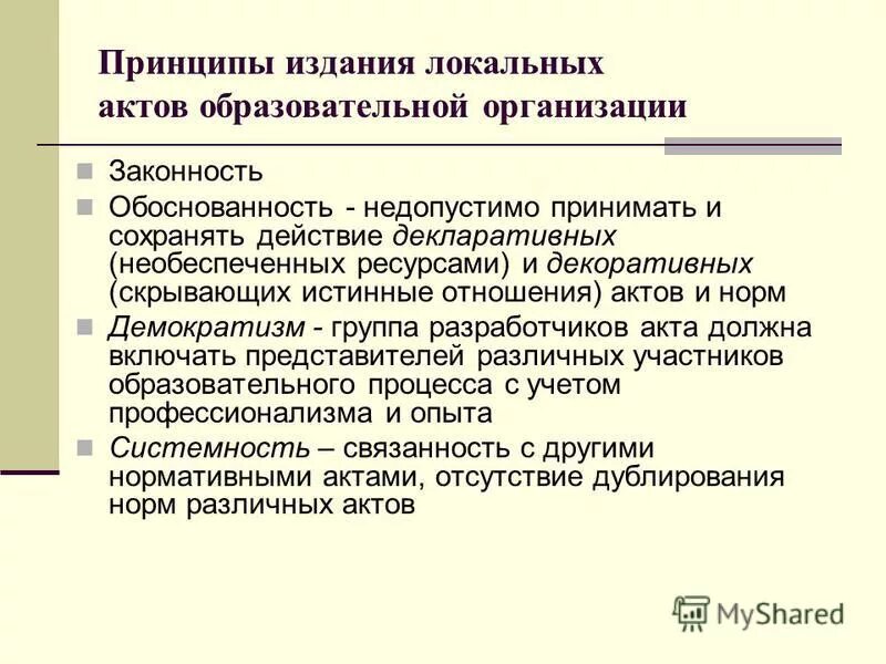 Изменения в локальные акты образовательной организации. Декларативные принципы это. Демократизм. Локальные акты образовательной организации. Принципы издания совместных документов.