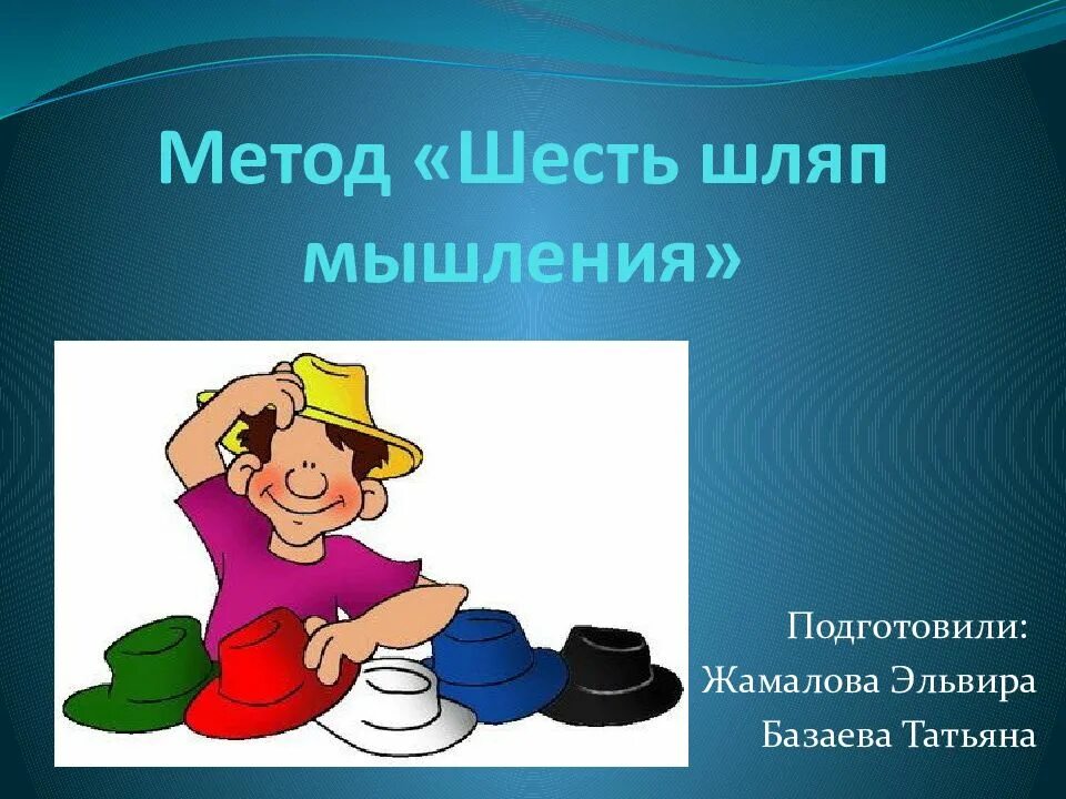 6 способов. Рефлексия шесть шляп. Метод 6 шляп на уроке химии. Плюсы метода 6 шляп мышления. Метод 6 шляп презентация.