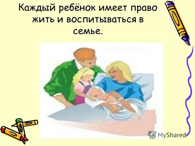 каждый ребенок имеет право на семью