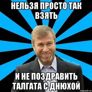 Нельзя взять и не поздравить