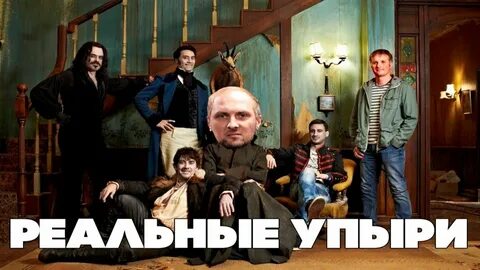 Реальные упыри зубарев