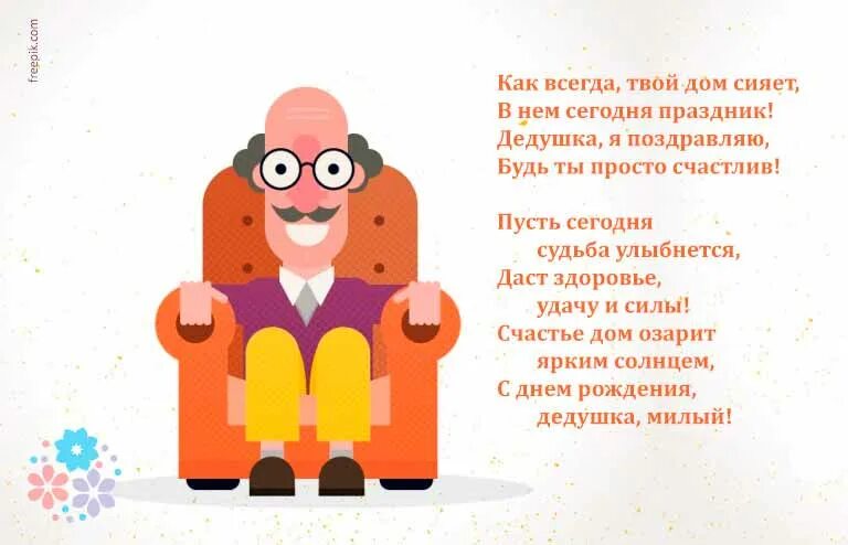 Стишок для дедушки