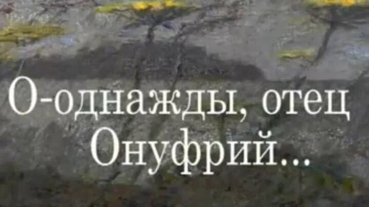 Обходя окрестности Онежского озера отец. Однажды обходя онежское озеро