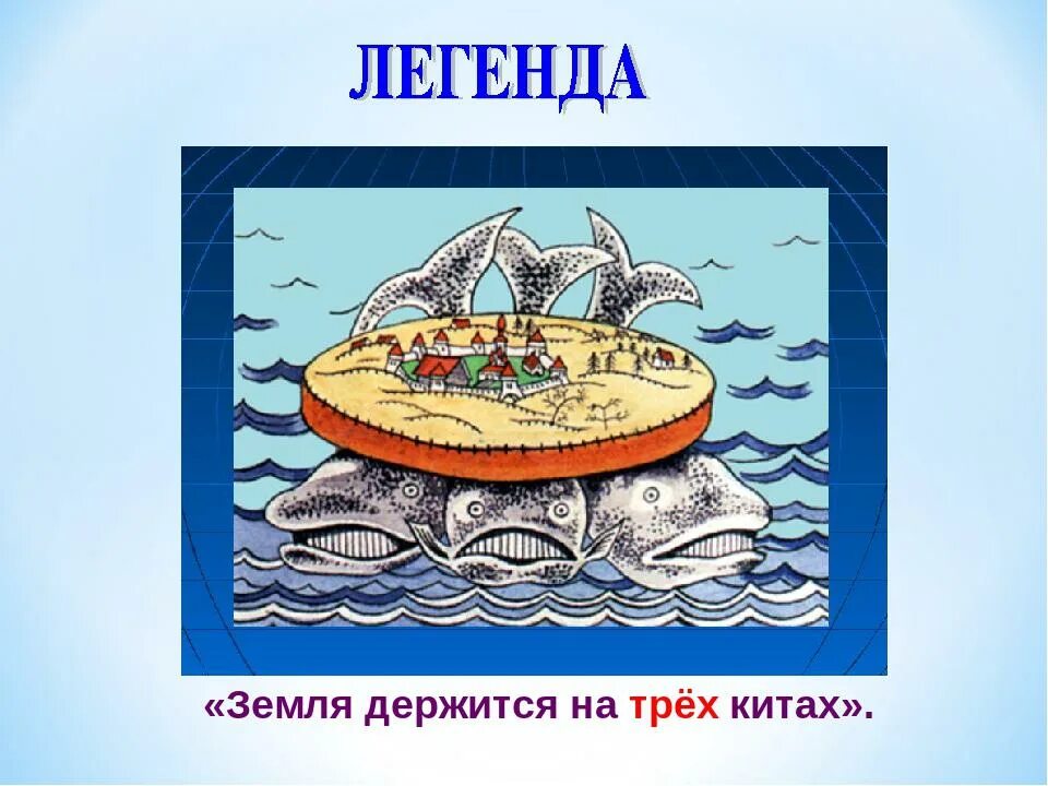 На чем держится мир. Земля на трех китах. Земля покоится на трех китах. Теория о трех китах. Мир на трех китах.