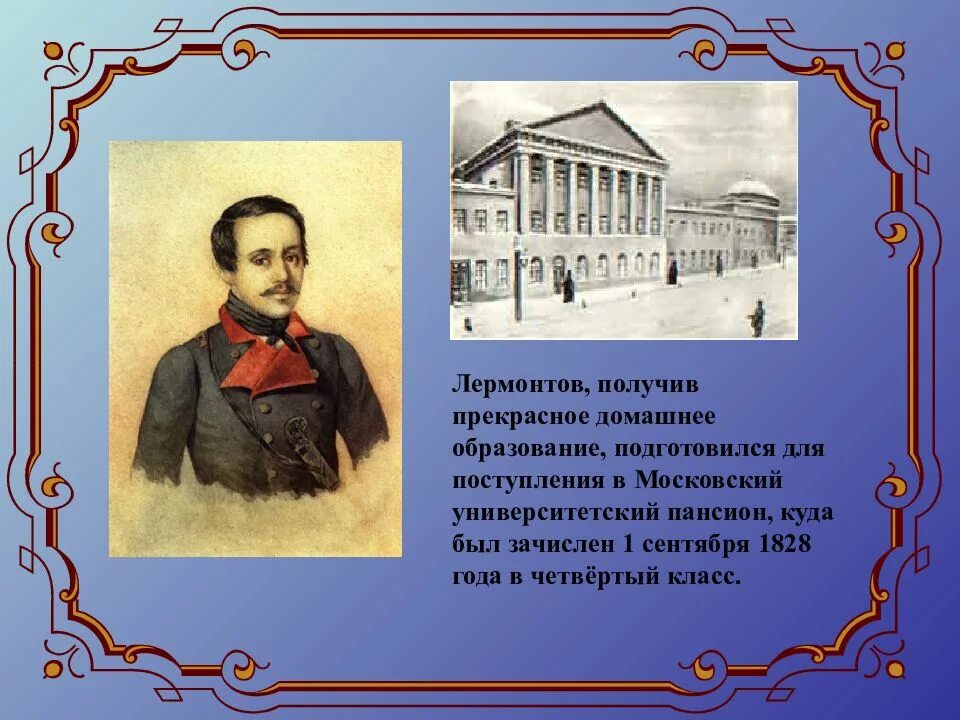 В какой университет поступил лермонтов. Лермонтов пансион 1828. м ю лермонтов в московском университетском благородном пансионате. михаил лермонтов образование. михаил юрьевич лермонтов образование.