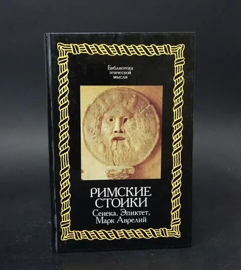 Эпиктет читать. Эпиктет читать