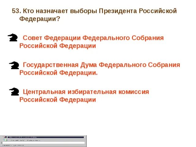 Принятие решения о назначении выборов. Кто нахгачает выбор президента РФ. Кто назначает выборы президента РФ. Кто назначвеь выбрпы апезмдента РФ. Назначение выборов президента.